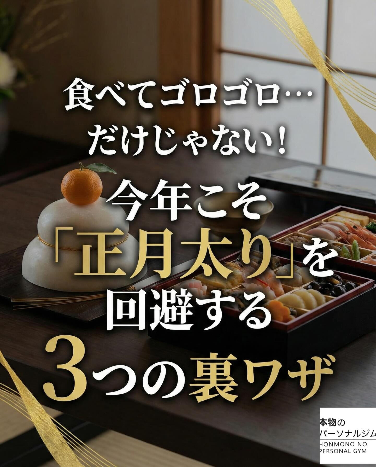 正月太りを回避する3つの裏技