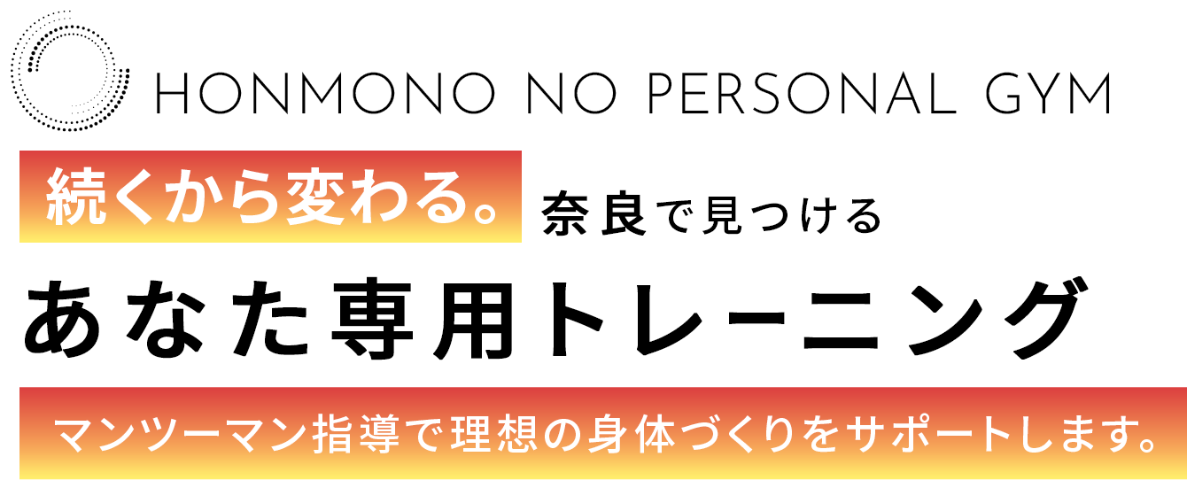 マンツーマン指導で理想の身体づくりをサポートします。